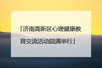 济南高新区心理健康教育交流活动圆满举行