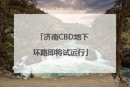济南CBD地下环路即将试运行