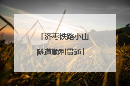 济枣铁路小山隧道顺利贯通