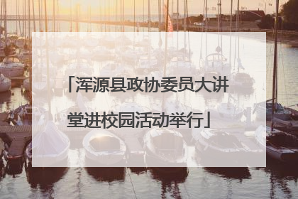 浑源县政协委员大讲堂进校园活动举行