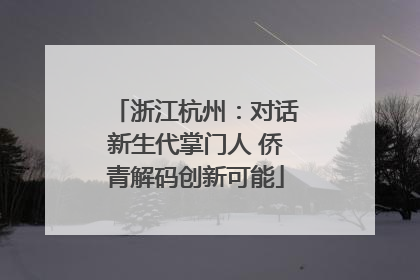 浙江杭州：对话新生代掌门人 侨青解码创新可能