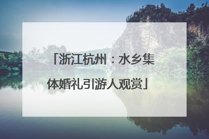 浙江杭州：水乡集体婚礼引游人观赏