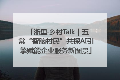 浙里·乡村Talk｜五常“智脑村民”共探AI引擎赋能企业服务新图景