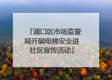 浦口区市场监管局开展电梯安全进社区宣传活动