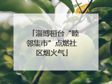 淄博桓台“睦邻集市”点燃社区烟火气