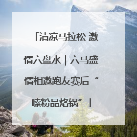 清凉马拉松 激情六盘水｜六马盛情相邀跑友赛后“嗦粉品烙锅”