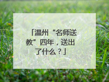 温州“名师送教”四年，送出了什么？