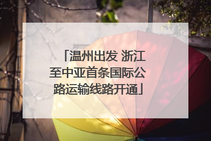 温州出发 浙江至中亚首条国际公路运输线路开通