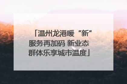 温州龙港暖“新”服务再加码 新业态群体乐享城市温度