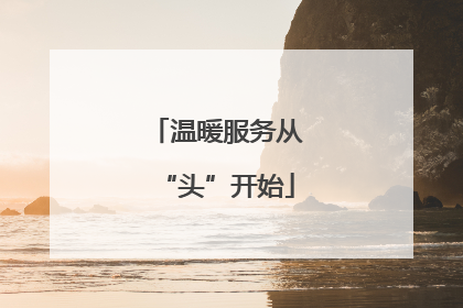 温暖服务从“头”开始