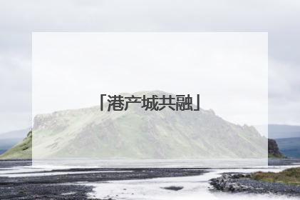 港产城共融