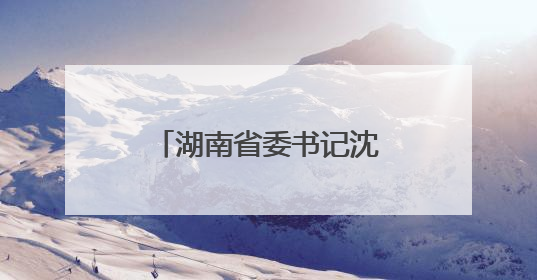 湖南省委书记沈晓明：以猛药去疴的决心坚决刹住违规吃喝歪风