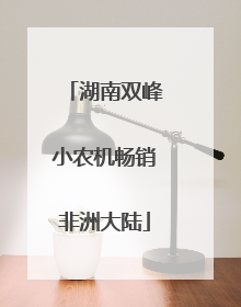 湖南双峰小农机畅销非洲大陆