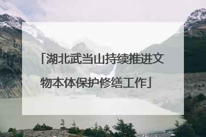 湖北武当山持续推进文物本体保护修缮工作