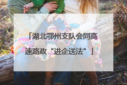 湖北鄂州支队会同高速路政“进企送法”