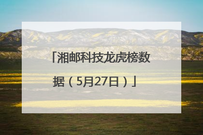 湘邮科技龙虎榜数据（5月27日）