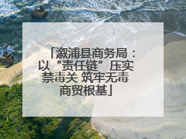 溆浦县商务局：以“责任链”压实禁毒关 筑牢无毒商贸根基
