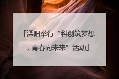 溧阳举行“科创筑梦想，青春向未来”活动