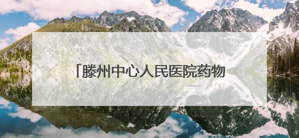 滕州中心人民医院药物临床试验机构举办国际临床试验日义诊活动