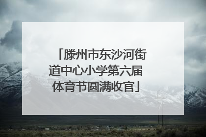滕州市东沙河街道中心小学第六届体育节圆满收官