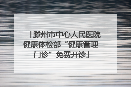 滕州市中心人民医院健康体检部“健康管理门诊”免费开诊