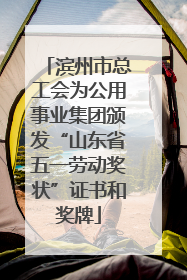 滨州市总工会为公用事业集团颁发“山东省五一劳动奖状”证书和奖牌