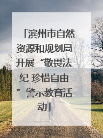 滨州市自然资源和规划局开展“敬畏法纪 珍惜自由”警示教育活动