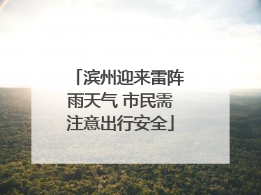滨州迎来雷阵雨天气 市民需注意出行安全