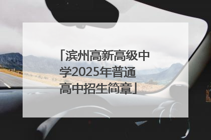 滨州高新高级中学2025年普通高中招生简章