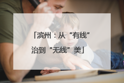 滨州：从“有线”治到“无线”美