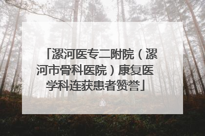 漯河医专二附院（漯河市骨科医院）康复医学科连获患者赞誉
