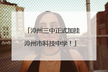 漳州三中正式加挂漳州市科技中学！