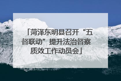 菏泽东明县召开“五督联动”提升法治督察质效工作动员会