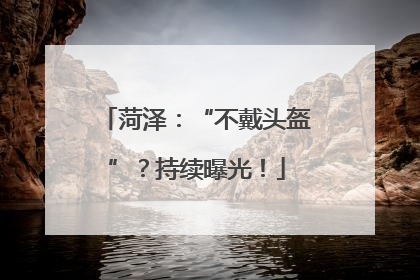 菏泽：“不戴头盔”？持续曝光！