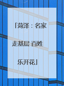 菏泽：名家走基层 百姓乐开花