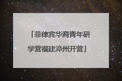 菲律宾华裔青年研学营福建漳州开营