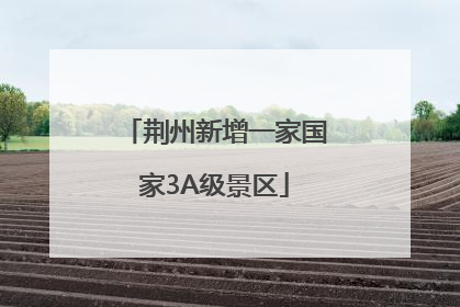 荆州新增一家国家3A级景区