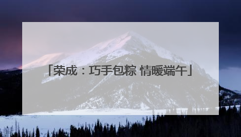 荣成：巧手包粽 情暖端午
