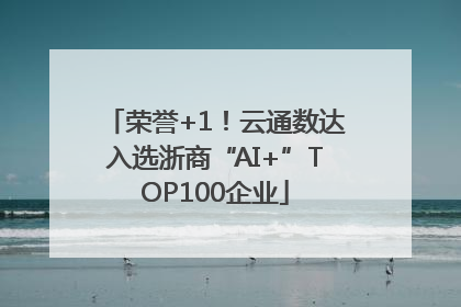 荣誉+1！云通数达入选浙商“AI+”TOP100企业