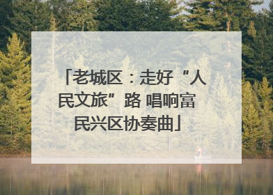 老城区：走好“人民文旅”路 唱响富民兴区协奏曲