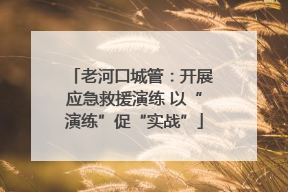 老河口城管：开展应急救援演练 以“演练”促“实战”