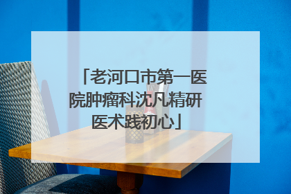 老河口市第一医院肿瘤科沈凡精研医术践初心