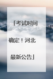 考试时间确定！河北最新公告