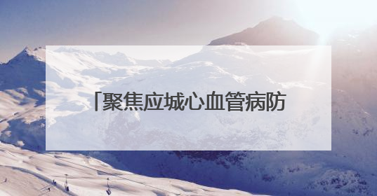 聚焦应城心血管病防治体系｜26万余人建立起电子健康档案