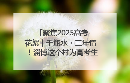 聚焦2025高考·花絮｜千瓶水・三年情！淄博这个村为高考生递上“奋进清凉”