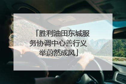 胜利油田东城服务协调中心善行义举蔚然成风