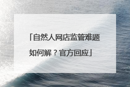自然人网店监管难题如何解？官方回应