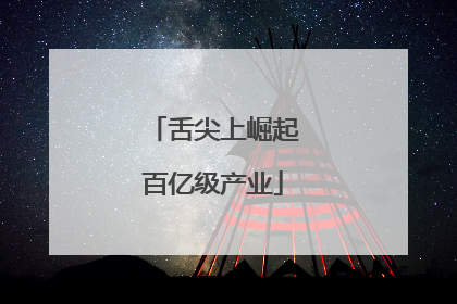 舌尖上崛起百亿级产业