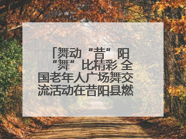 舞动“昔”阳 “舞”比精彩 全国老年人广场舞交流活动在昔阳县燃情启幕