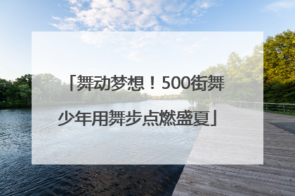 舞动梦想！500街舞少年用舞步点燃盛夏